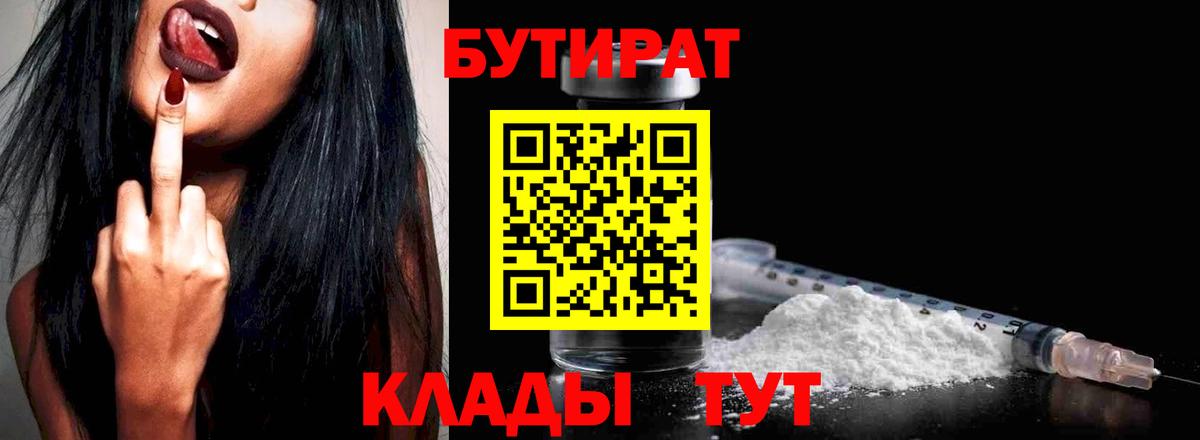 Дзержинский  Бутират 1.4BDO  Бутират  Вход с VPN 