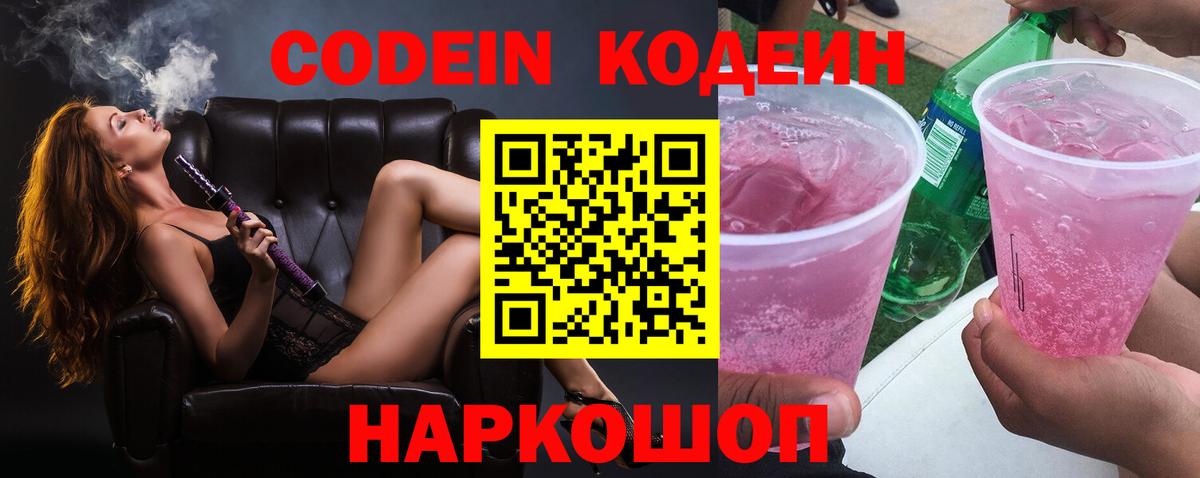Кодеин Purple Drank  Вход с VPN  Кодеиновый сироп Lean Purple Drank  Дзержинский 